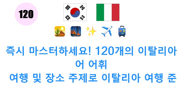 즉시 마스터하세요! 120개의 이탈리아어 어휘: 여행 및 장소 주제로 이탈리아 여행 준비하기
